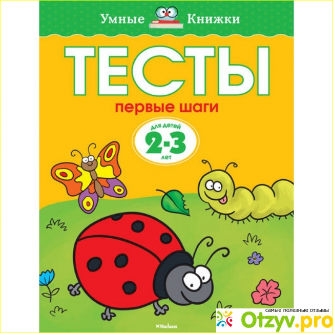 Общие впечатления от книги «Тесты. </p><p>Первые шаги. Для детей 2-3 лет»