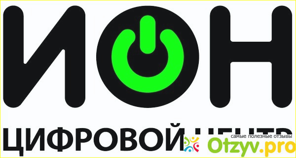 Отзыв о Цифровой центр ИОН