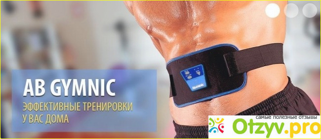 Что такое Ab Gymnic, как использовать