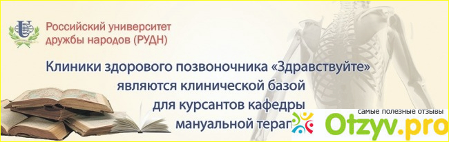 Отзыв о Клиника здорового позвоночника Здравствуйте - Москва