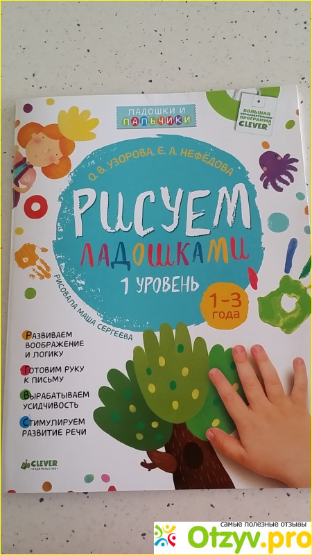 Наши с Тимой впечатления от книжки «Рисуем ладошками. </p><p>1-3 года. 1 уровень»