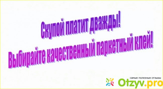 Какие бренды паркетного клея пользуются спросом?