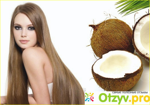 Положительное воздействие кокосового масла для волос