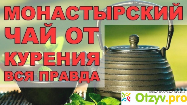 Отзыв о Монастырский чай от курения отзывы