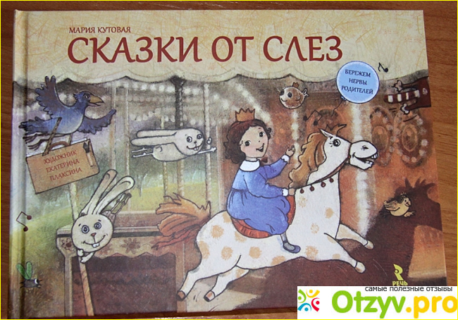 Впечатления от книги «Сказки от слез»