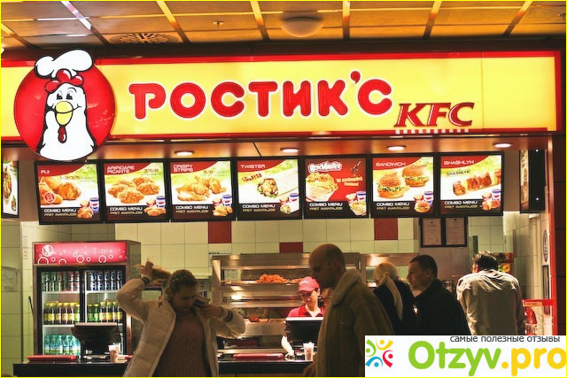 KFC (Ростикс) - сеть закусочных быстрого приготовления.