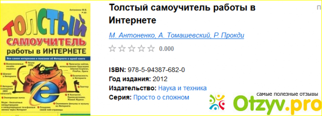 Толстый самоучитель работы в Интернете. фото1