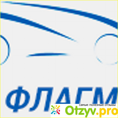 Отзыв о АЦ Флагман о автосалонах