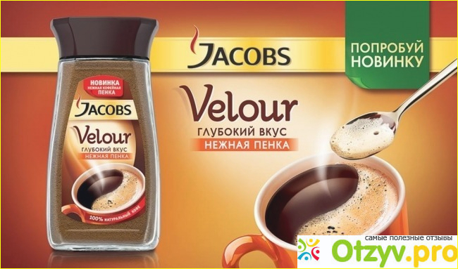 Отзыв о Якобс Велюр Jacobs Velour кофе