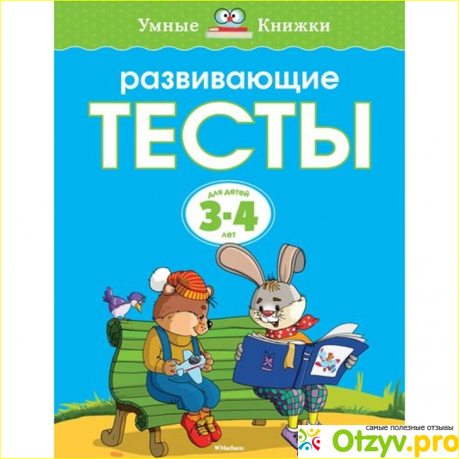 Мое впечатление о книге «Развивающие тесты. 3-4 года»