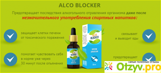 Эффективность капель «AlcoBlocker»