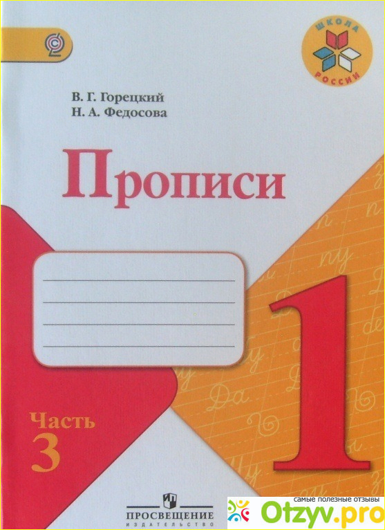 Книга Прописи. 1 класс. В 4 частях. Часть 3.