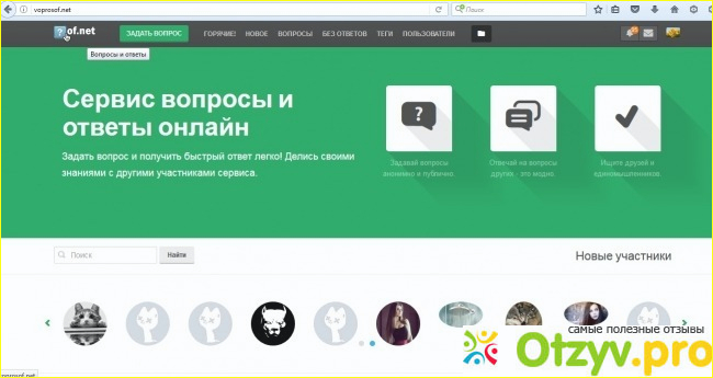 Отзыв о Сайт вопосов и ответов voprosof.net