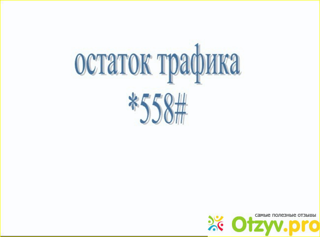 Как быстро и легко выяснить остаток минут, смс, трафика?