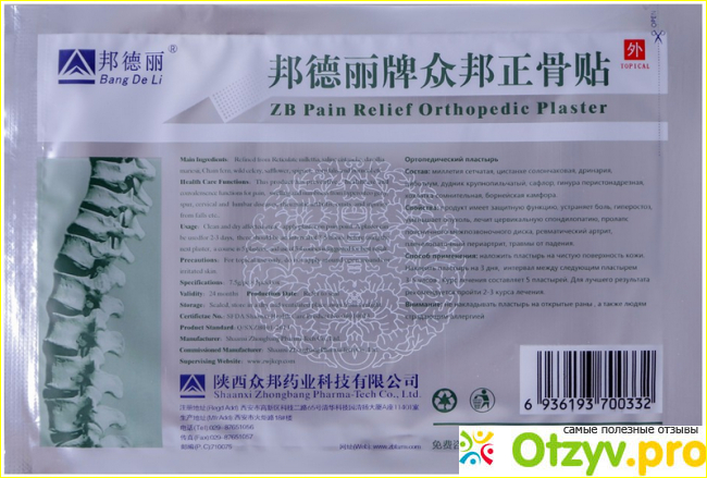 Отзыв о Zb pain relief orthopedic plaster отзывы