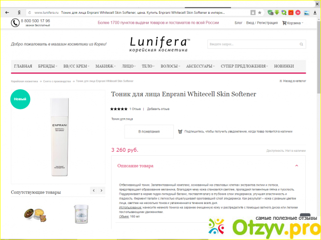 Тоник Whitecell Skin Softener Enprani.