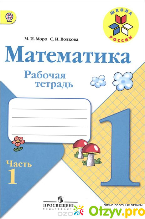 Мое мнение о книге «Математика. 1 класс. Рабочая тетрадь. В 2 частях»