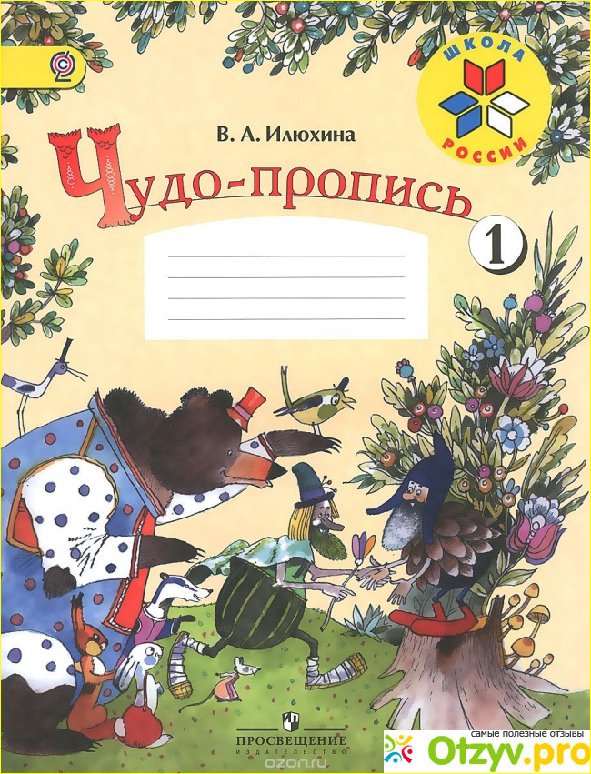 Книга «Чудо-пропись. 1 класс. Часть 1»