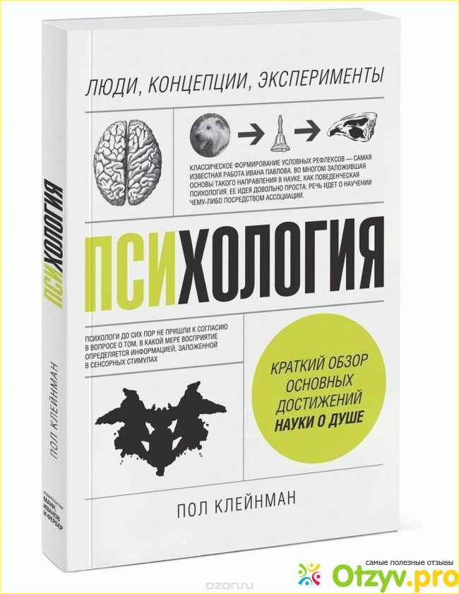 Книга Психология. Люди, концепции, эксперименты фото1