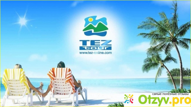 О компании TEZ TOUR