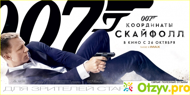 Общие впечатления от фильма «007:Координаты Скайфолл»