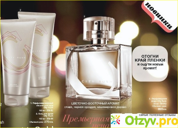 об аромате City Rush for Her Avon 