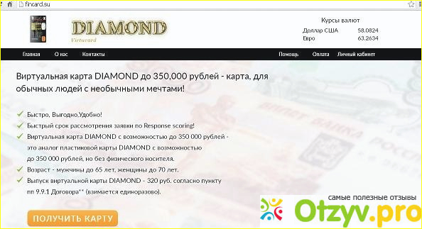 Отзыв о Отзыв о виртуальной карты DIAMOND с возможностью до 350 000 рублей