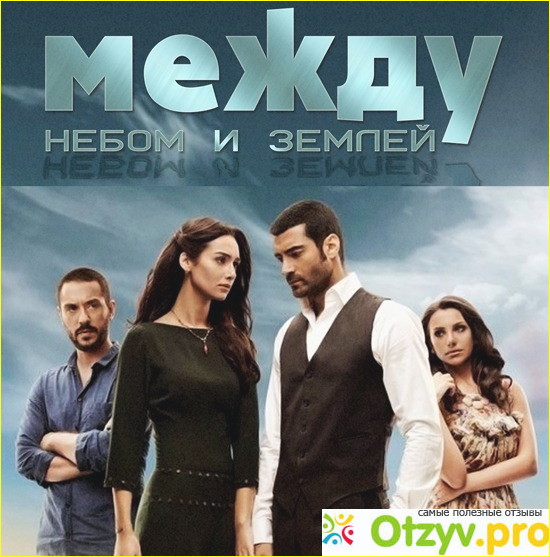 Отзыв о Турецкий сериал между небом и землей