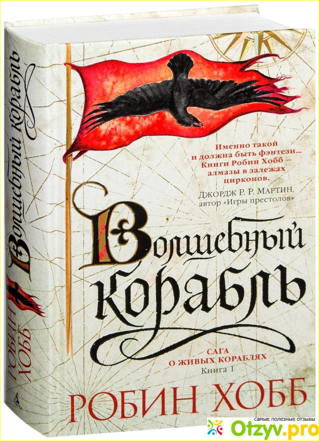 Мои впечатления от книги «Волшебный корабль»