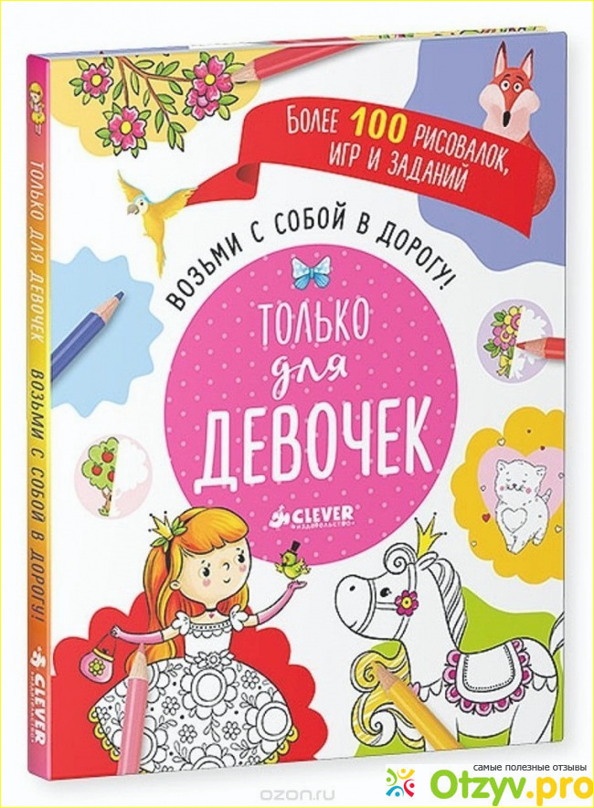 Книга Возьми с собой в дорогу! Только для девочек фото1