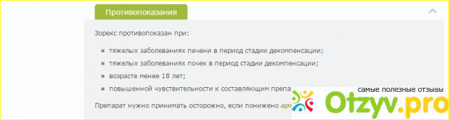 Зорекс отзывы фото1