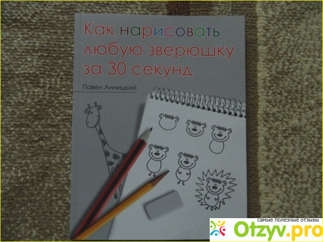 Книга Как нарисовать любую зверюшку за 30 секунд фото1
