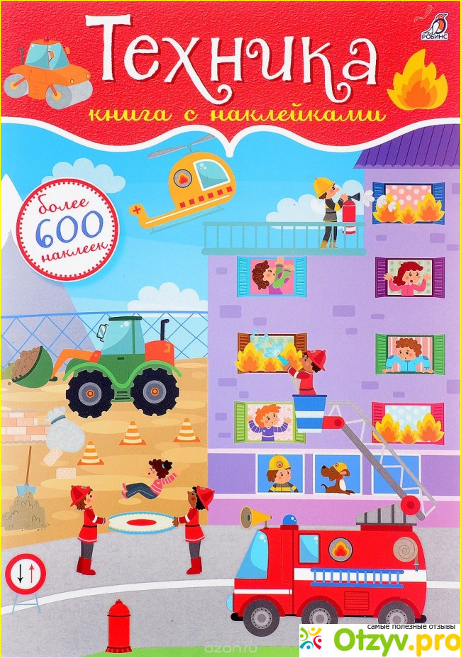 Мои впечатления от книги «600 наклеек. Техника»