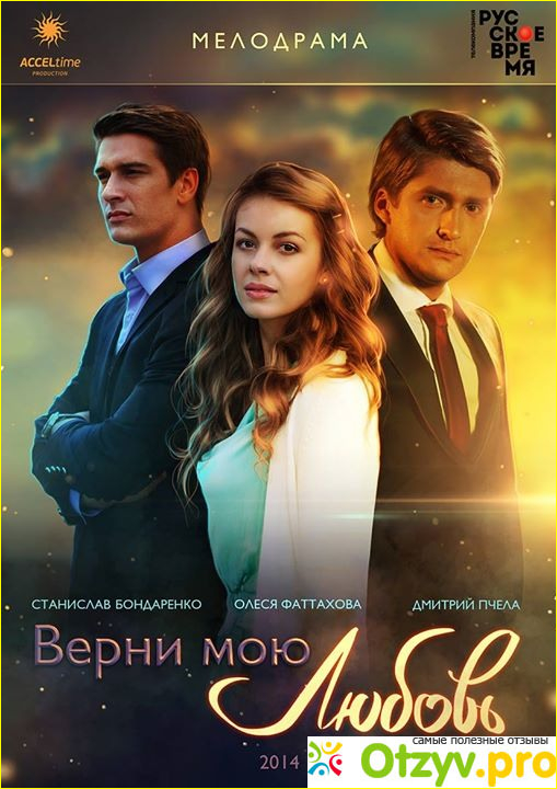 Мои впечатления от сериала «Верни мою любовь»