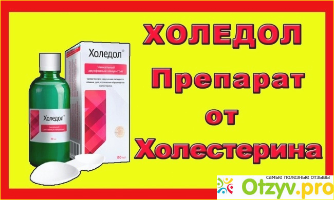 Как правильно принимать препарат Холедол и действительно ли он помогает. 