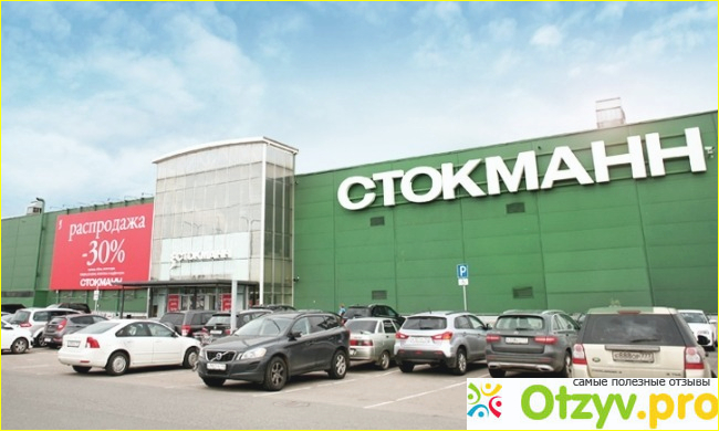 Отзыв о Стокманне