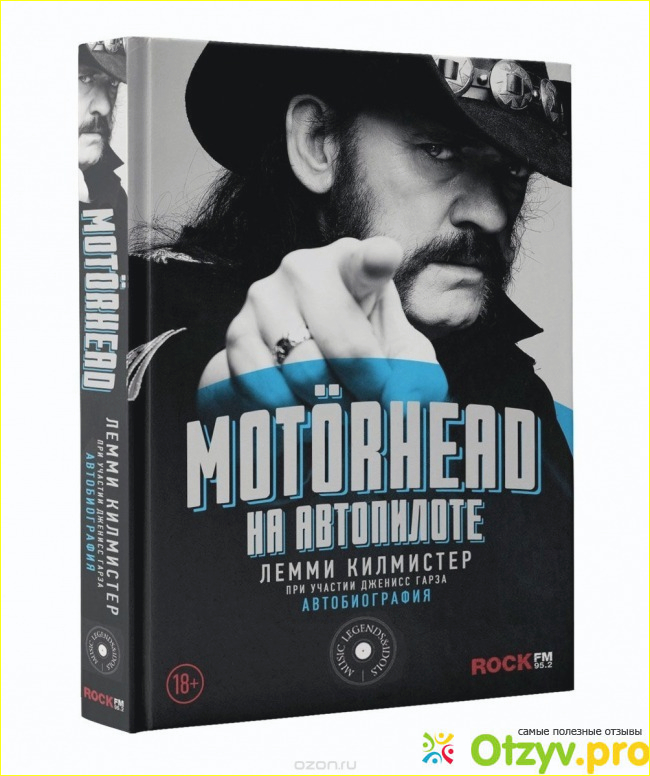 Отзыв о Книга Motorhead. На автопилоте