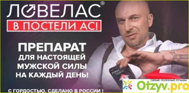 Ловелас отзывы врачей противопоказания фото2