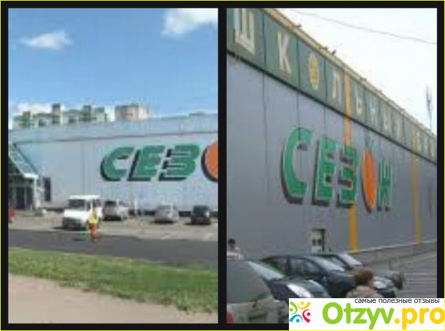 Отзыв о Сезон супермаркет