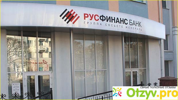 Отзыв о Руссфинасбанк