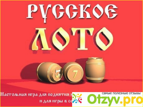 Мой опыт игры в лотерею Русское лото. 