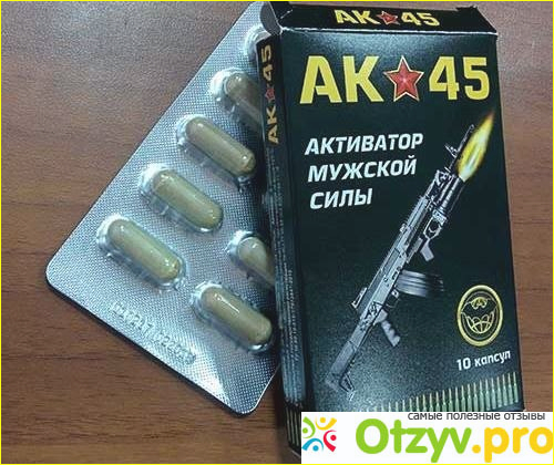 Отзыв о Ак 45 препарат для мужчин