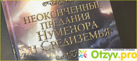 5) Общие впечатления от книги «Неоконченные предания Нуменора и Средиземья».