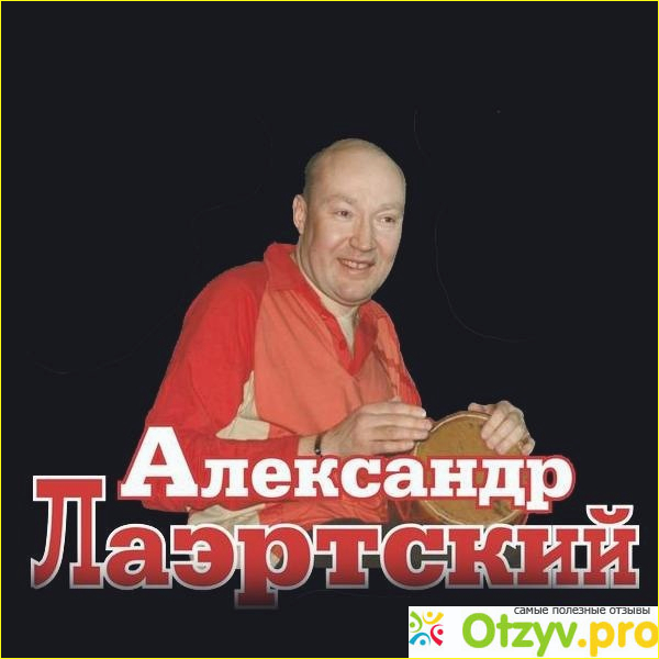 Отзыв о Александр Лаэртский