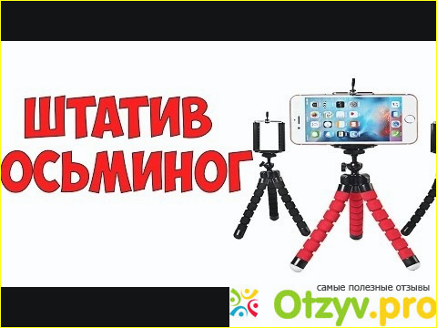 Отзыв о Гнущийся штатив Aliexpress