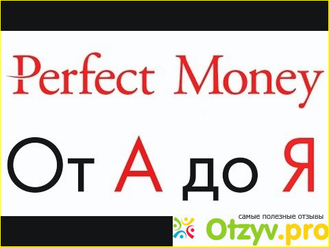 Регистрация в Perfect Money 