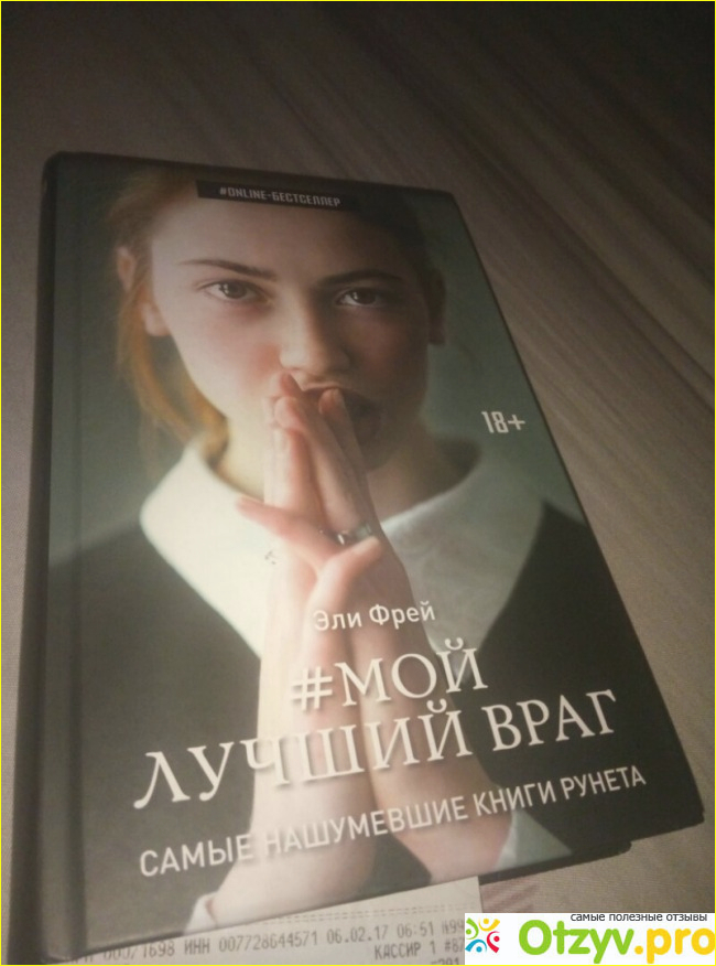 Отзыв о Книга Мой лучший враг