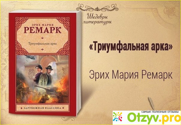 Что собой представляет книга Триумфальная арка Эриха Мария Ремарка.