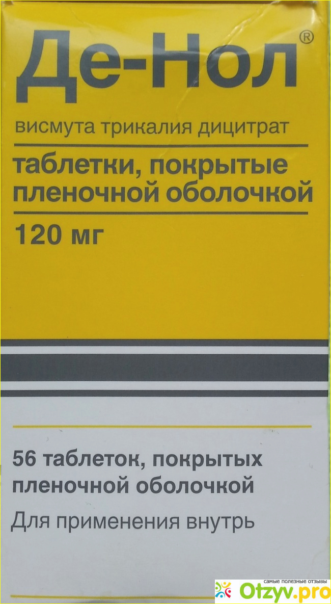 Де нол 56. Зинерит порошок для приготовления раствора для наружного. Де-нол. Де нол реклама. Де-нол таблетки.