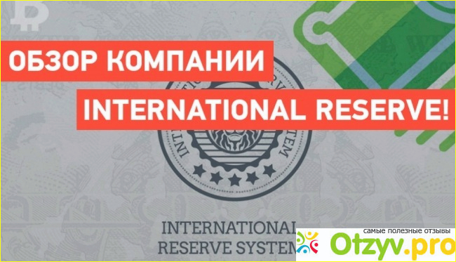 Отзывы International Reserve System 